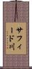 サフィード川 Scroll