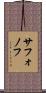 サフォノフ Scroll