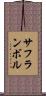 サフランボル Scroll