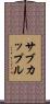 サブカップル Scroll