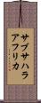サブサハラ・アフリカ Scroll