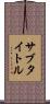 サブタイトル Scroll