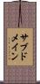 サブドメイン Scroll