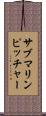 サブマリンピッチャー Scroll