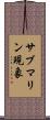 サブマリン現象 Scroll