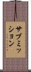 サブミッション Scroll