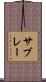 サブレー Scroll