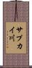 サプカイ川 Scroll