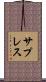 サプレス Scroll