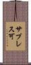 サプレス可 Scroll
