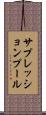サプレッションプール Scroll