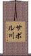 サボル川 Scroll