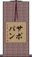 サポパン Scroll