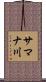 サマナ川 Scroll