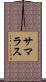 サマラス Scroll