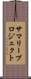サマリープロジェクト Scroll