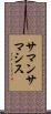 サマンサマシス Scroll