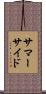 サマーサイド Scroll