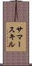 サマースキル Scroll