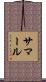 サマール Scroll