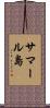 サマール島 Scroll