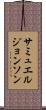 サミュエルジョンソン Scroll