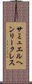 サミュエルヘンリークレス Scroll