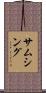 サムシング Scroll