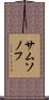 サムソノフ Scroll