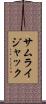 サムライジャック Scroll