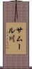サムール川 Scroll