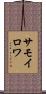 サモイロワ Scroll