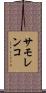 サモレンコ Scroll