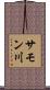 サモン川 Scroll