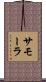 サモーラ Scroll