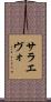 サラエヴォ Scroll