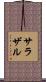 サラザル Scroll