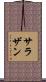 サラザン Scroll