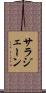 サラジェーン Scroll