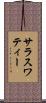 サラスワティー Scroll