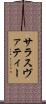 サラスヴァティー Scroll