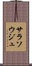 サラソウジュ Scroll