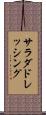 サラダドレッシング Scroll