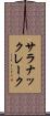 サラナックレーク Scroll