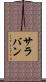 サラバン Scroll