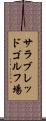 サラブレッドゴルフ場 Scroll