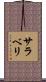 サラベリ Scroll