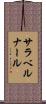 サラ・ベルナール Scroll