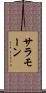 Salamone Scroll