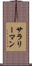 サラリーマン Scroll